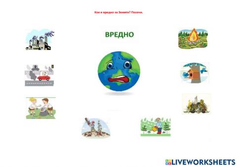 Кое е вредно за планетата Земя?