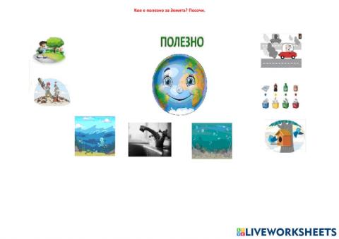 Koe e полезно за планетатаЗемя?