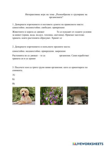 Разнообразие и групиране на организмите