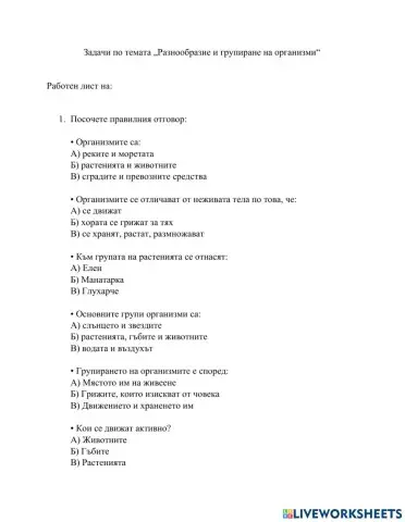 Разнообразие и групиране на организми