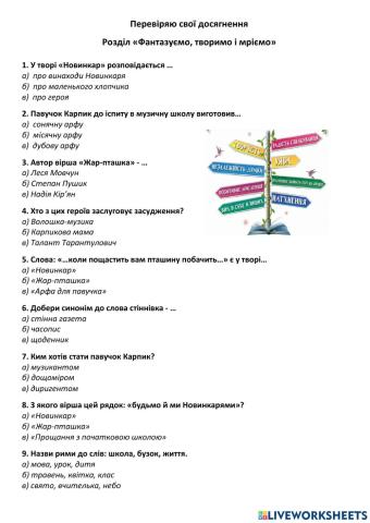 Перевіряю свої досягнення Розділ «Фантазуємо, творимо і мріємо»