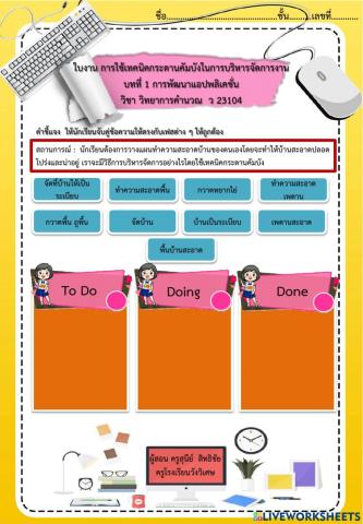 ใบงาน การใช้เทคนิคกระดานคัมบังในการบริหารจัดการงาน