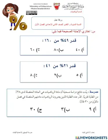 النسبة المئوية و التقدير