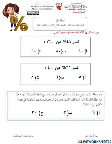النسبة المئوية و التقدير