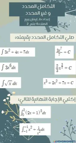 التكامل المحدد و الغير محدد