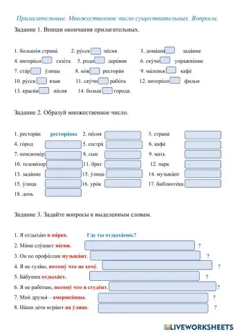 Прилагательные. Множественное число существительных. Вопросы.