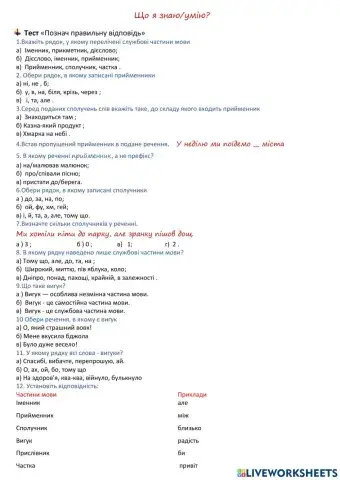 Що я знаю- умію? ( службові частини  мови)