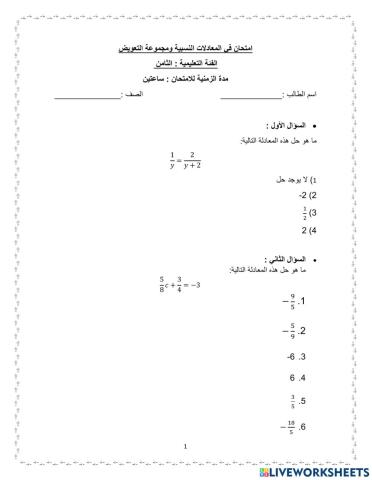 امتحان معادلات نسبية ومجموعة التعويض