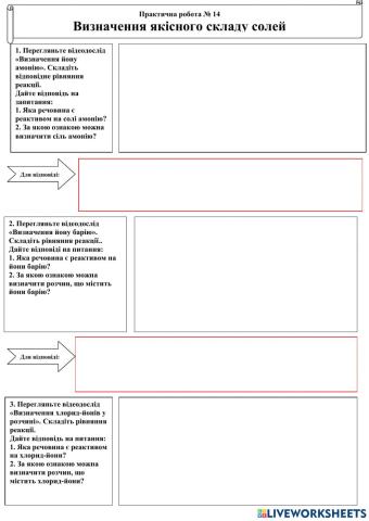 Практична робота -Встановлення якісного складу солей-