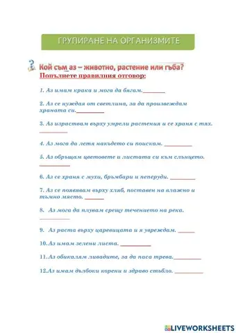  Групиране на живите организми