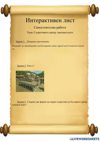 Интерактивен лист на тема Съпротивата срещу завоевателите 3 клас