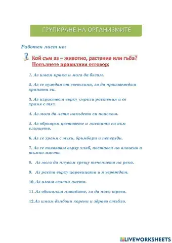 Разнообразие и групиране на живи организми 3 клас