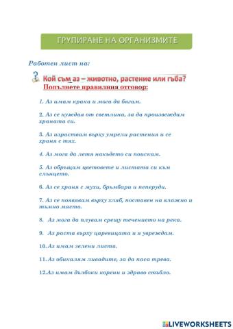 Разнообразие и групиране на живи организми 3 клас