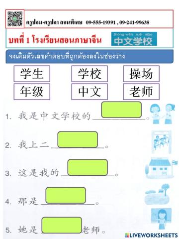 บทที่ 1 โรงเรียนสอนภาษาจีน