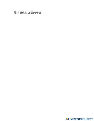 简述操作灭火器的步骤