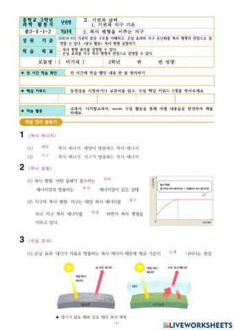3-Ⅱ-1-2. 복사 평형을 이루는 지구