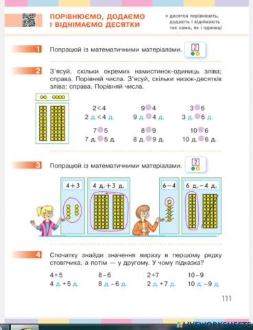 Порівнюємо, додаємо і віднімаємо десятки