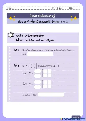 ใบตรวจสอบความรู้ เรื่อง เมทริกซ์ผกผันของเมทริกซ์ขนาด 2 × 2
