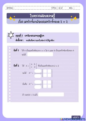 ใบตรวจสอบความรู้ เรื่อง เมทริกซ์ผกผันของเมทริกซ์ขนาด 2 × 2