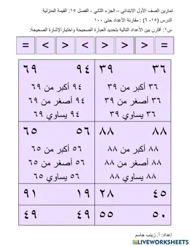 مقارنة الأعداد حتى 100