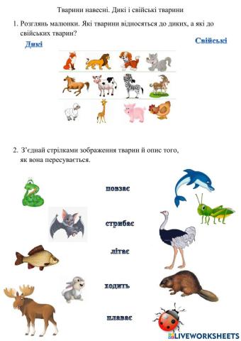 Дикі і свійські тварини