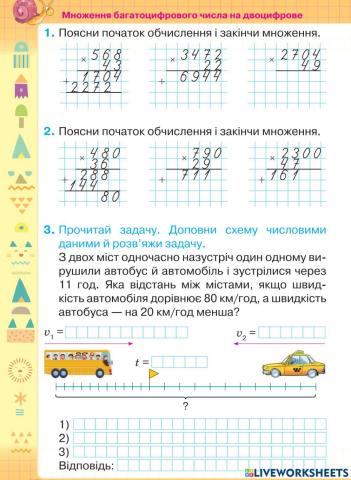 Множення двоцифрових чисел. Задачі на рух.