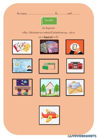 ข้อมูลส่วนตัว