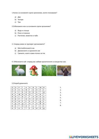 Разнообразие и групиране на организмите