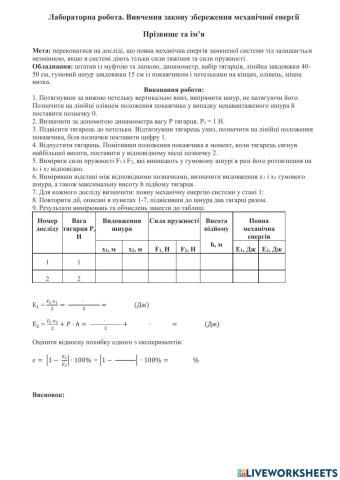 Лабораторна робота. Енергія