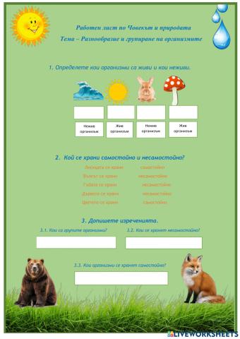 Разнообразие и групиране на организмите