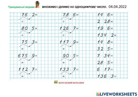 Математика 3 клас. Множення і ділення на одноцифрове число