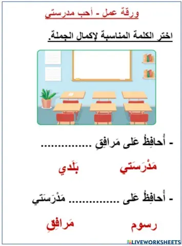 أحب مدرستي 2