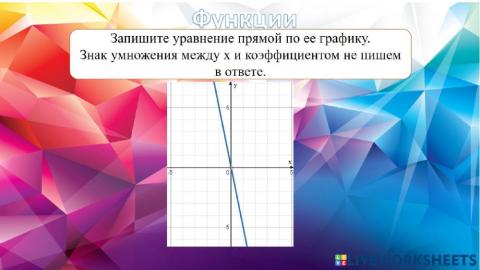 Уравнения прямой