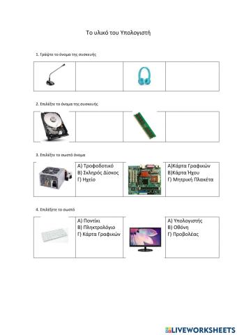 Το υλικό του Υπολογιστή