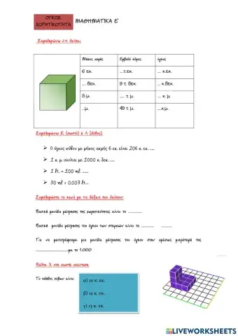 Όγκος και χωρητικότητα