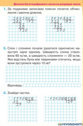 Ділення багатоцифрового числа на розрядне