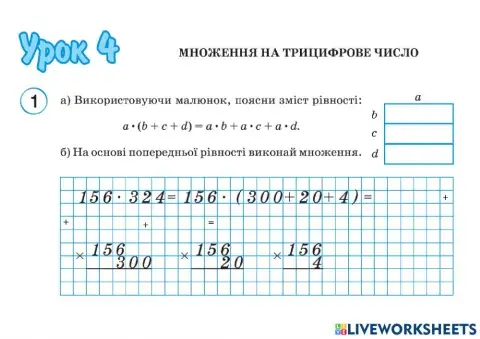 Множення на трицифрове число