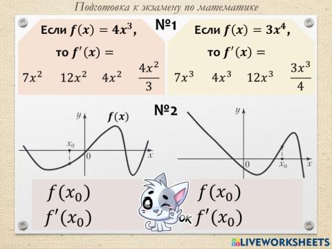 ЭКЗАМЕН - производная - 1
