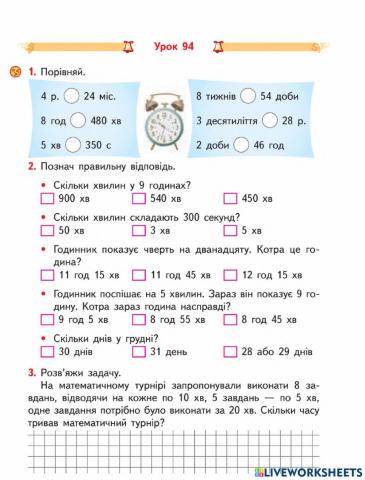 Задачі з одиницями часу-Гісь-3 клас-Урок 94