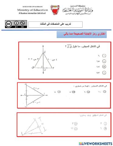 المنصفات في المثلث