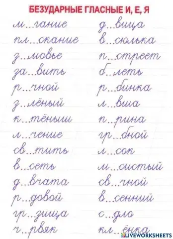 Безударные гласные И, Я, Е