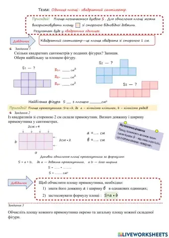 Одиниці площі - квадратний сантиметр