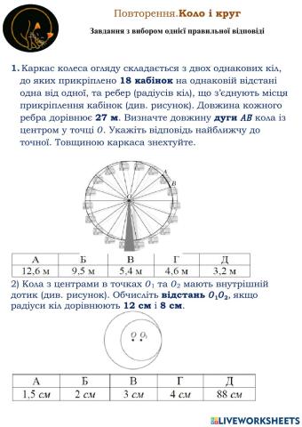 Повторення. Обчислення кола.