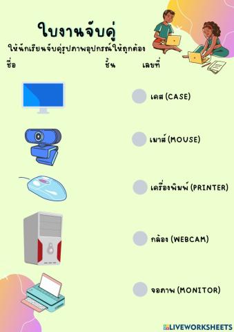 ใบงานจับคู่