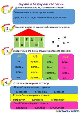 Звучни-беззвучни съгласни