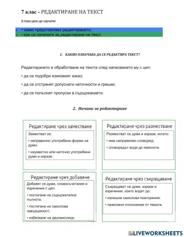 7 клас БЕ Редактиране Урок