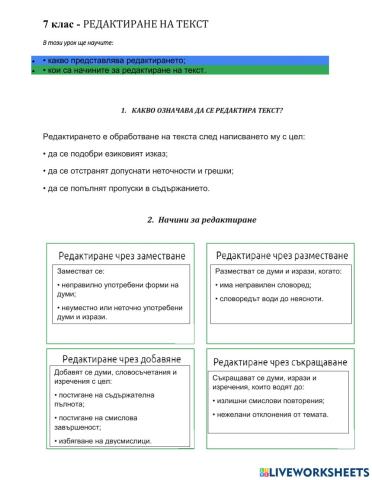 7 клас БЕ Редактиране Урок
