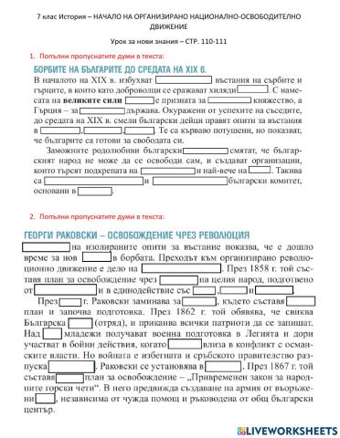 7 клас История – НАЧАЛО НА ОРГАНИЗИРАНО НАЦИОНАЛНО-ОСВОБОДИТЕЛНО ДВИЖЕНИЕ