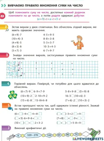 Вивчаємо правило множення суми на число