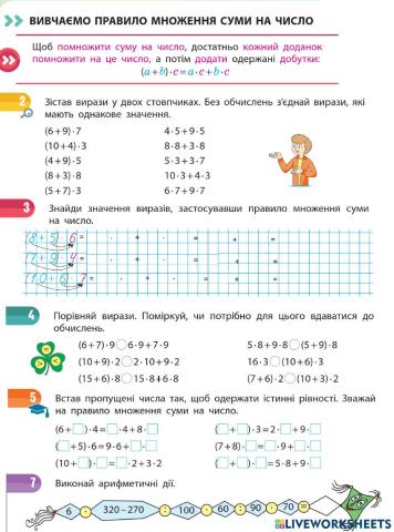 Вивчаємо правило множення суми на число